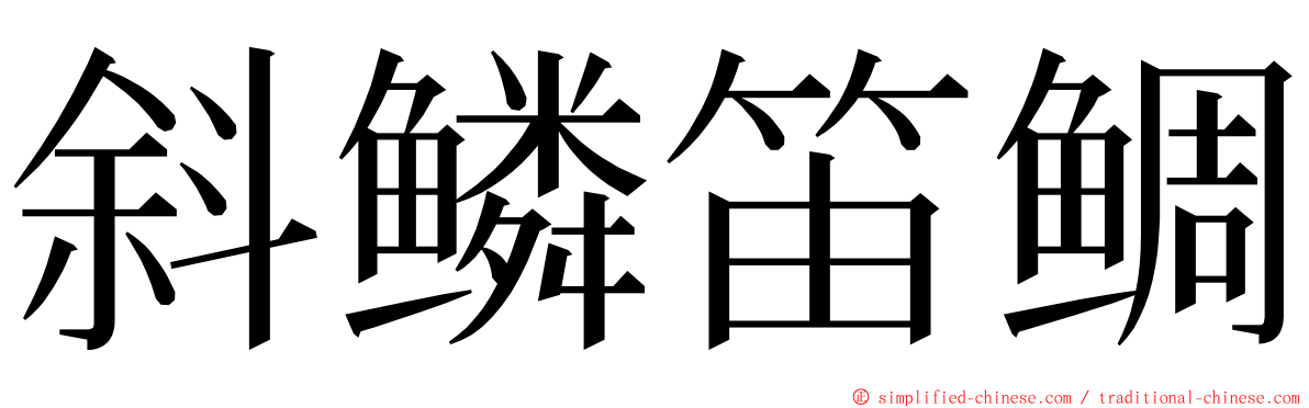 斜鳞笛鲷 ming font