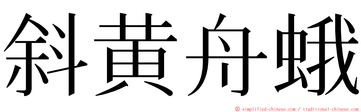 斜黄舟蛾 ming font