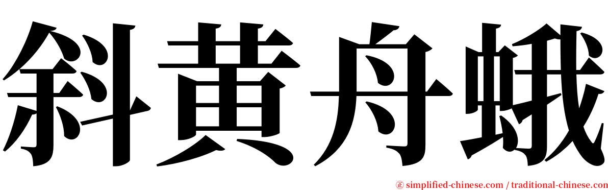 斜黄舟蛾 serif font