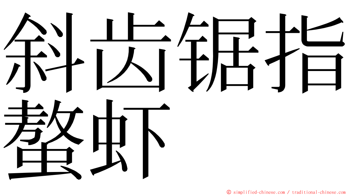 斜齿锯指螯虾 ming font