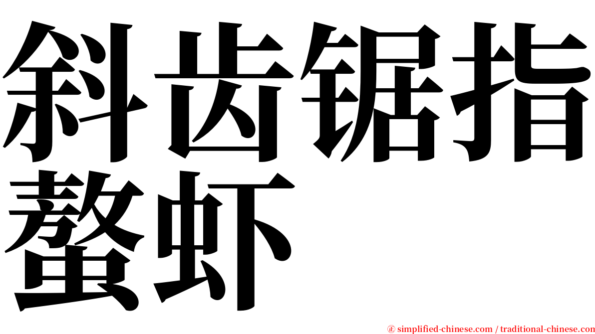 斜齿锯指螯虾 serif font