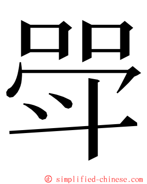 斝 ming font