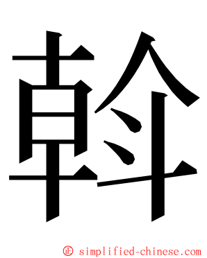 斡 ming font