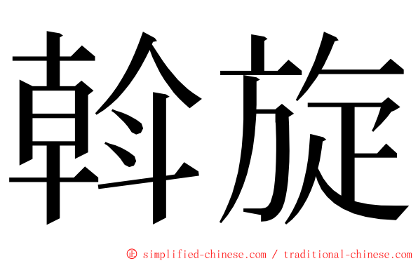 斡旋 ming font