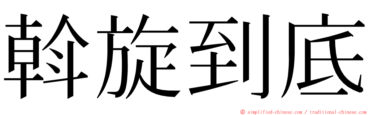 斡旋到底 ming font