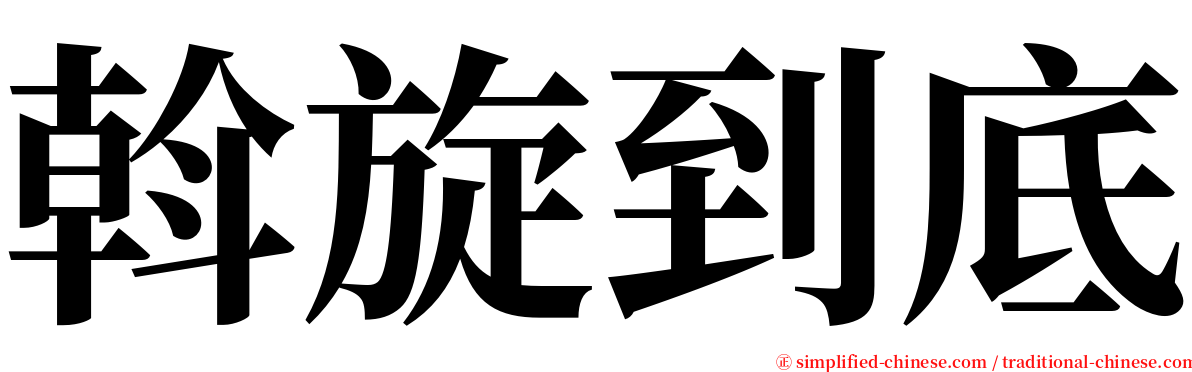 斡旋到底 serif font