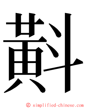 斢 ming font