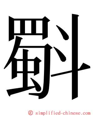 斣 ming font