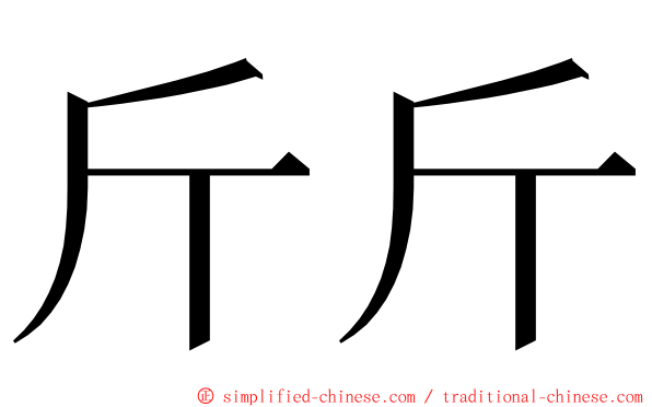 斤斤 ming font