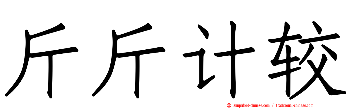 斤斤计较