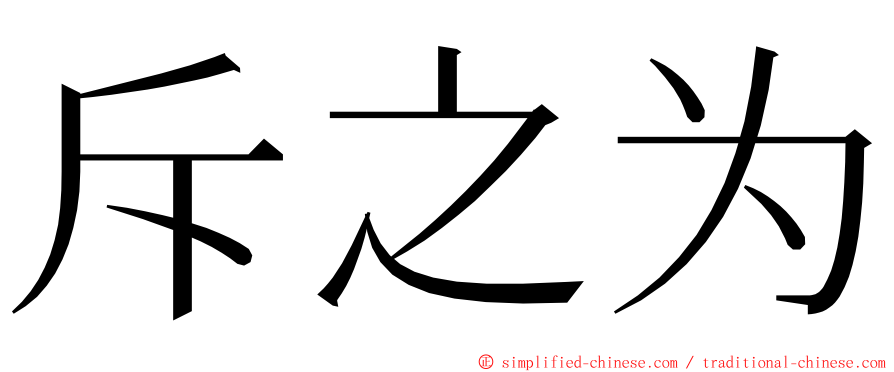 斥之为 ming font