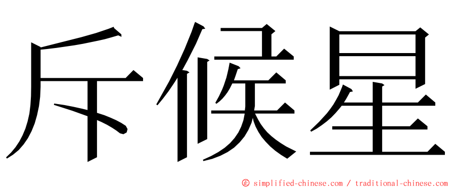 斥候星 ming font