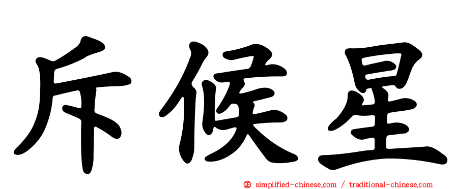 斥候星