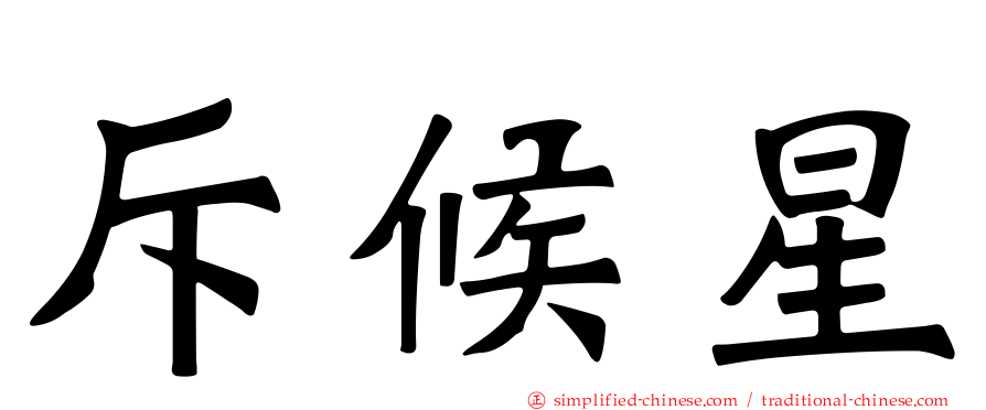 斥候星