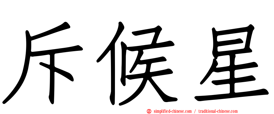 斥候星