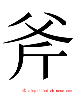 斧 ming font