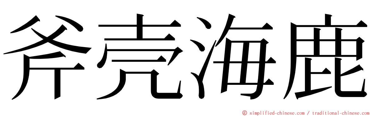 斧壳海鹿 ming font