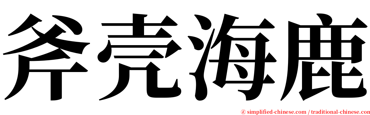 斧壳海鹿 serif font