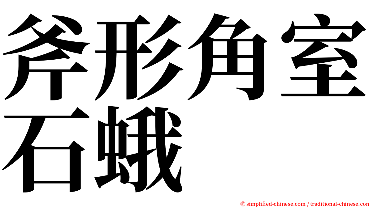 斧形角室石蛾 serif font