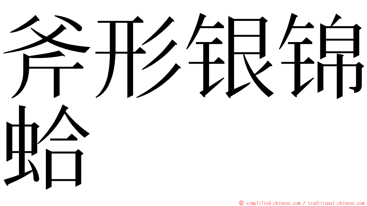 斧形银锦蛤 ming font