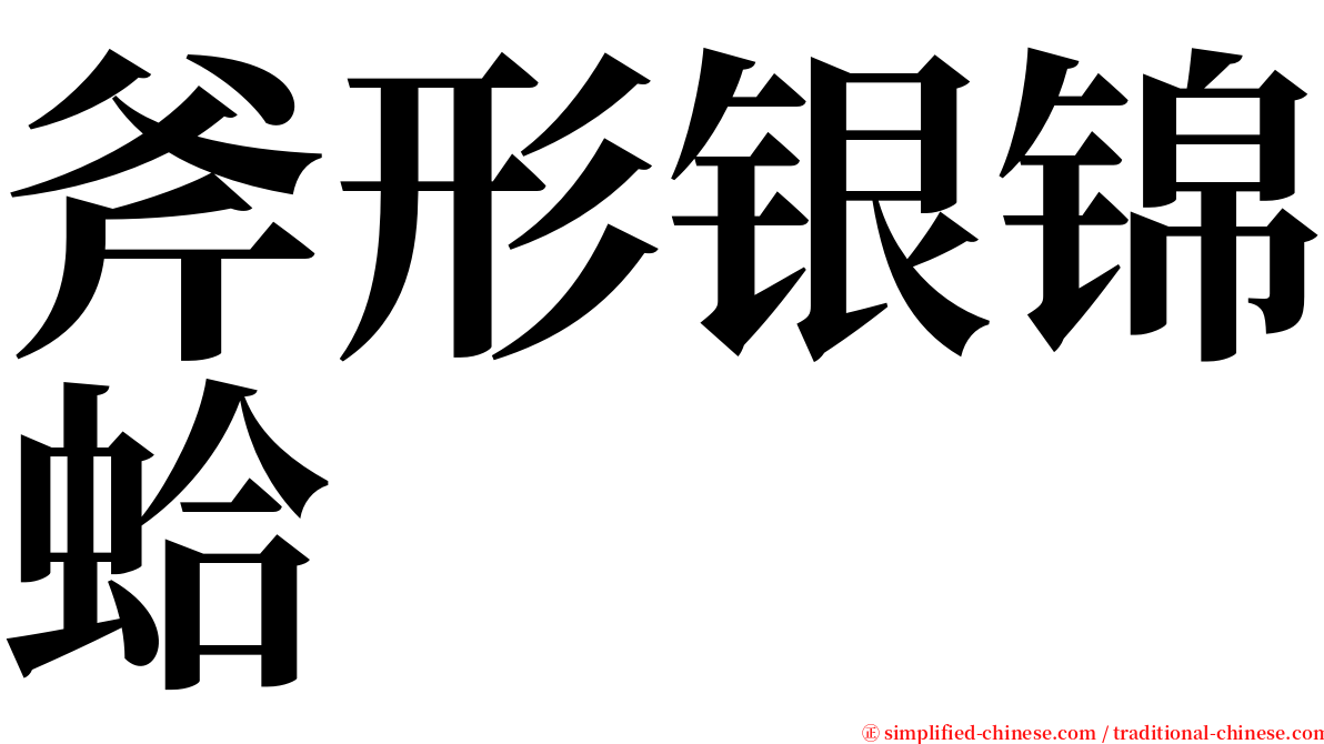 斧形银锦蛤 serif font