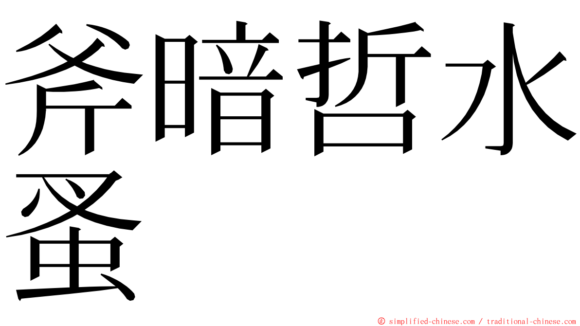 斧暗哲水蚤 ming font