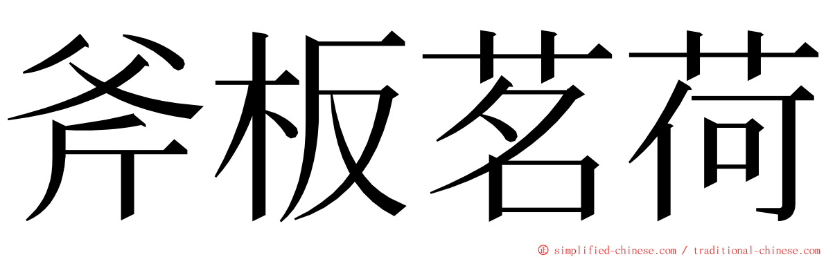 斧板茗荷 ming font