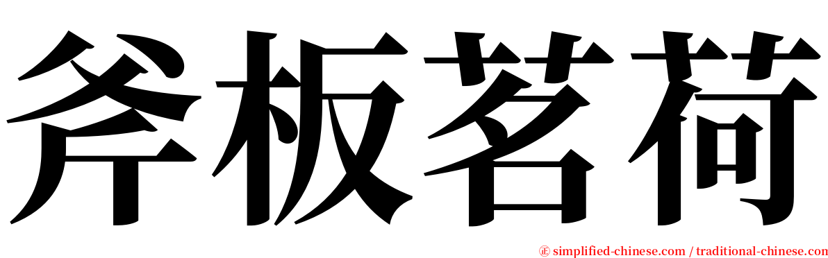 斧板茗荷 serif font