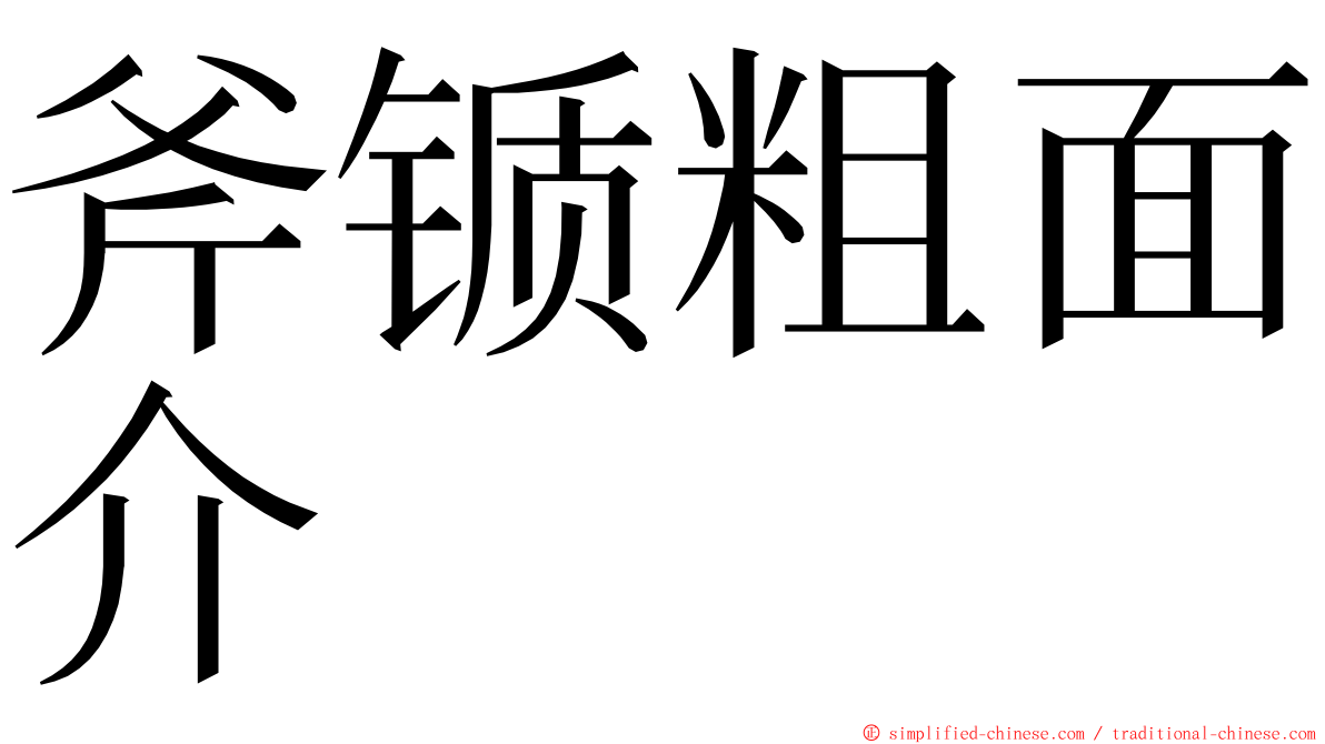 斧锧粗面介 ming font