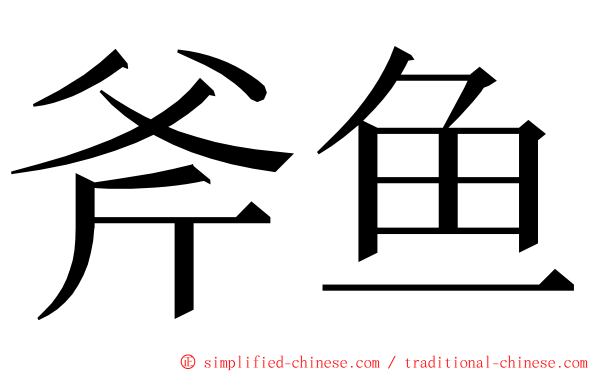 斧鱼 ming font