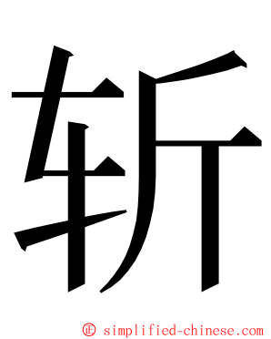 斩 ming font