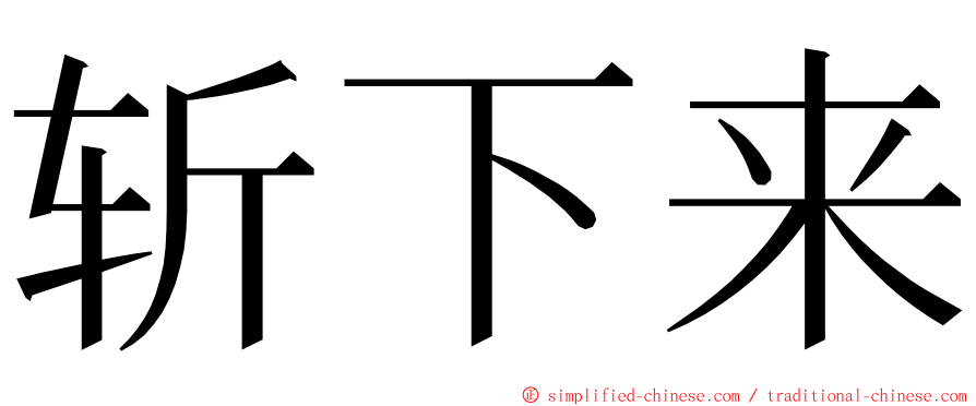 斩下来 ming font