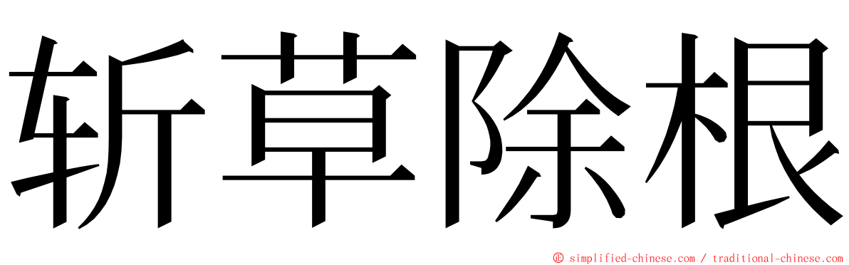 斩草除根 ming font