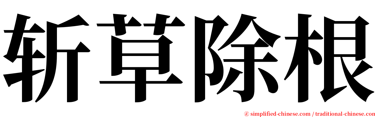 斩草除根 serif font