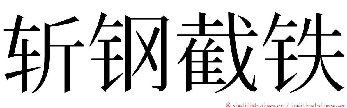 斩钢截铁 ming font