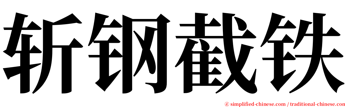 斩钢截铁 serif font