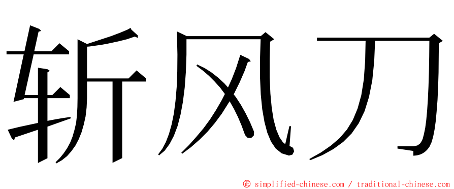 斩风刀 ming font