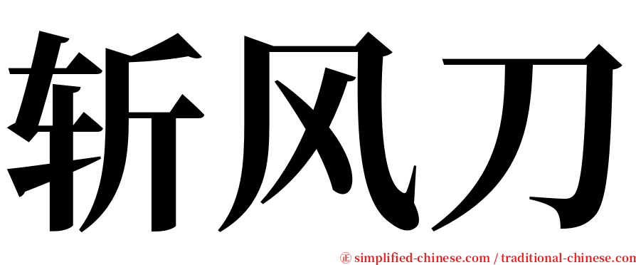 斩风刀 serif font