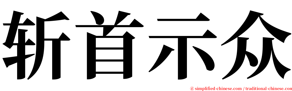 斩首示众 serif font