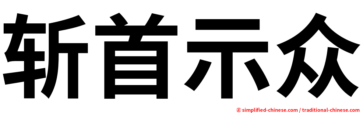 斩首示众