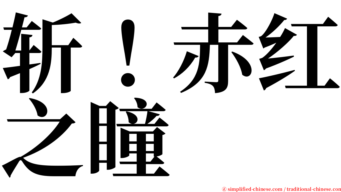 斩！赤红之瞳 serif font