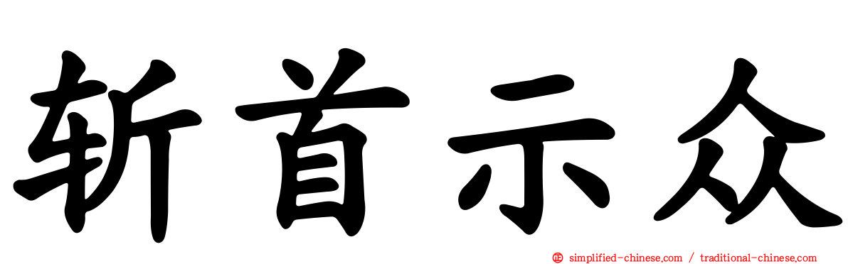 斩首示众