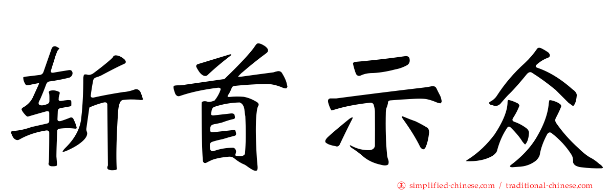 斩首示众