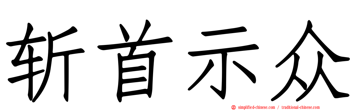 斩首示众