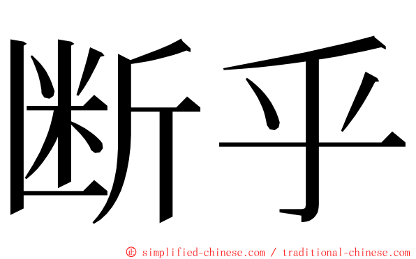 断乎 ming font