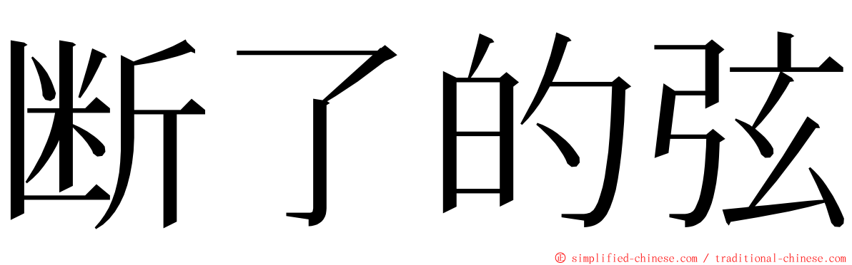 断了的弦 ming font