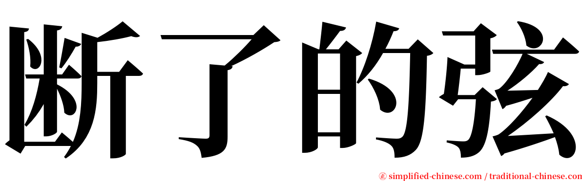 断了的弦 serif font