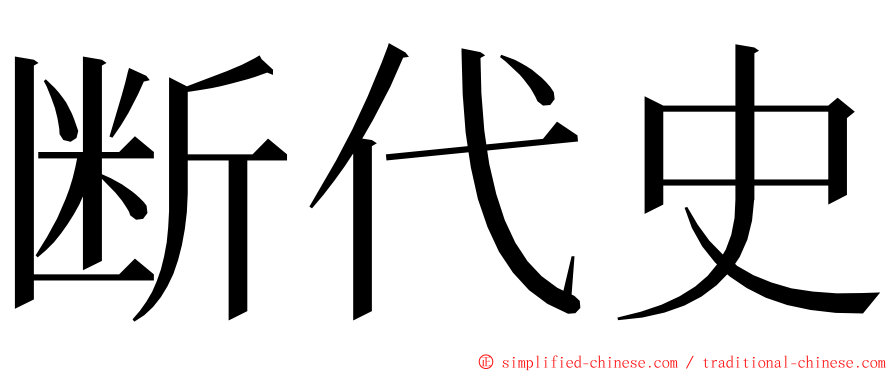 断代史 ming font