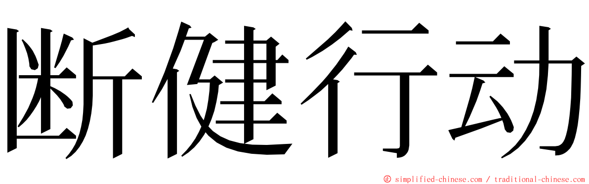 断健行动 ming font