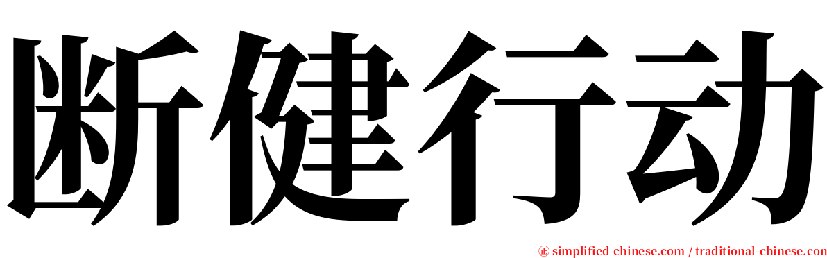 断健行动 serif font
